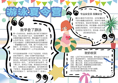 学生暑假游泳夏令营小报模板