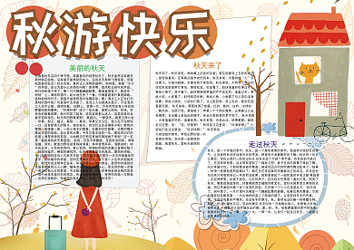 秋游快乐秋天旅游小报