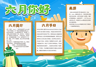 六月你好手抄报