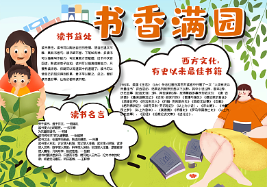 书香满园校园小报