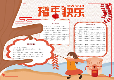 快乐新年春节手抄报小报