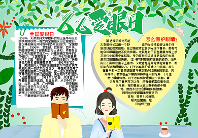 6月6日全国爱眼日word小报模板