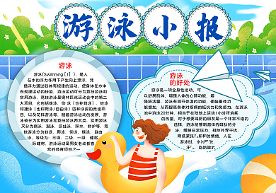 卡通夏日游泳宣传word小报模板