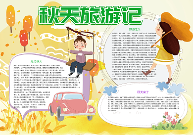 秋天旅游记秋天来了小报