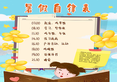 暑假自律表小报