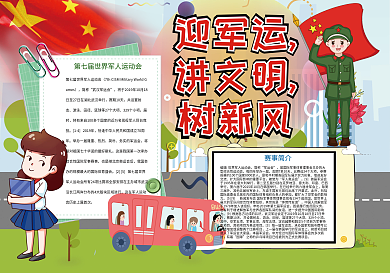 迎军运讲文明树新风军人运动小报