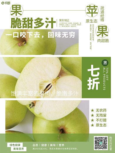 青苹果销售宣传海报