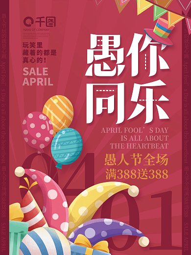 简约风41愚人节愚你同乐节日商场促销海报