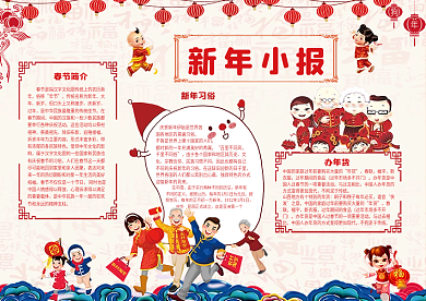 喜庆新年小报模板