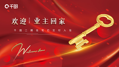 地产交付欢迎业主回家展板