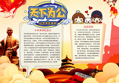 辛亥革命纪念日小报