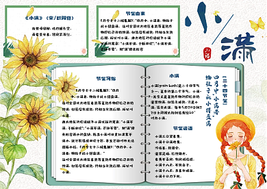 卡通手绘风二十四节气小满电子小报手抄报模板