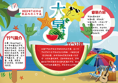 二十四节气大暑小报手抄报模板