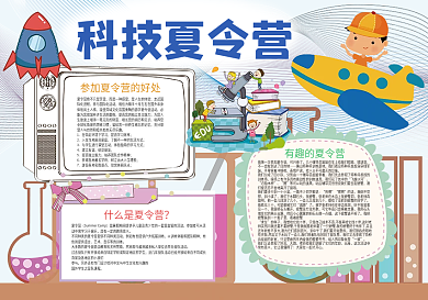 科技夏令营科学暑假小报