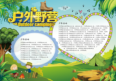 暑假旅游野营小报