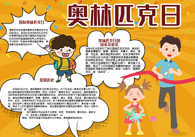 奥林匹克日手抄报