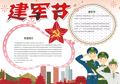 红色建军节军队部队爱国小报