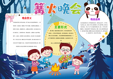 篝火晚会小报旅游寒假小报模板