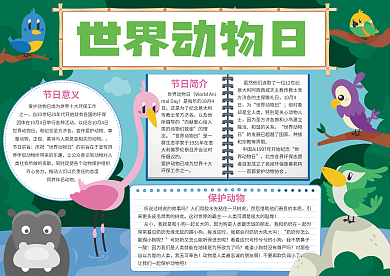 卡通动物世界小报模板