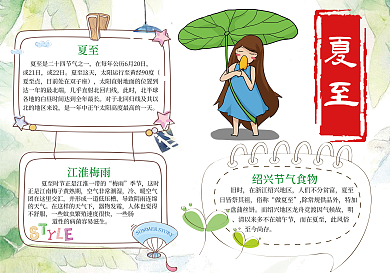 绿色清新24节气之夏至电子小报