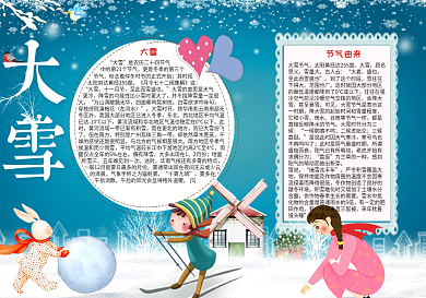 大雪节气小报下载大雪小报