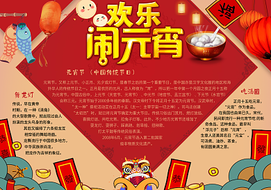 欢乐闹元宵手抄报