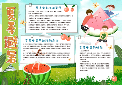 夏季避暑手抄报