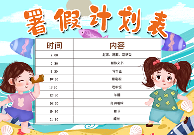 暑假计划表手抄报