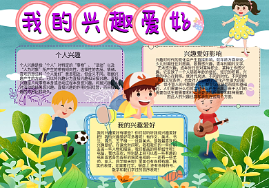 我的兴趣爱好卡通可爱手抄报7