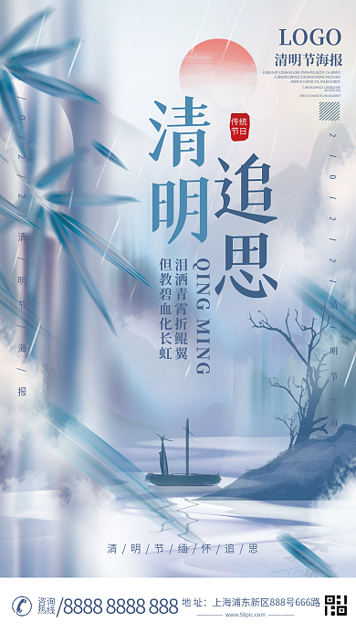 清明节缅怀追思怀远公益海报