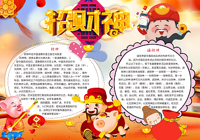 春节招财神电子小报模板