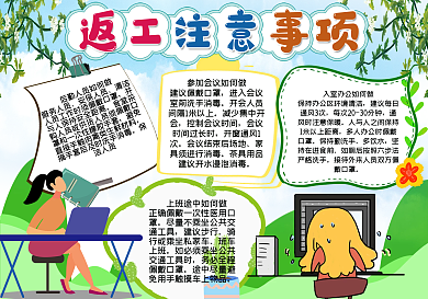 简约小清新返工注意事项手抄报