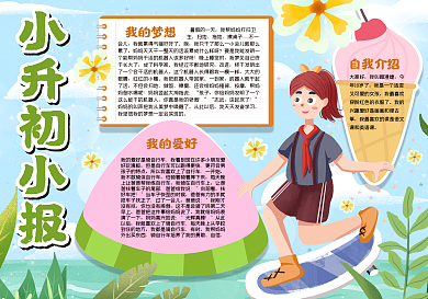 学生小升初小报