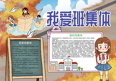 我爱班集体团结友谊小报