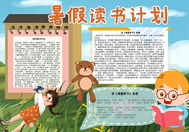 我的暑假读书计划7