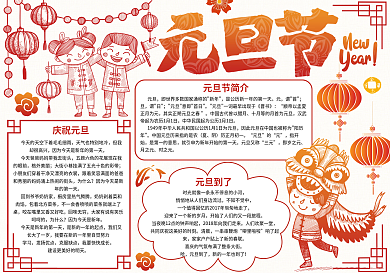 中国元旦节节日手抄报