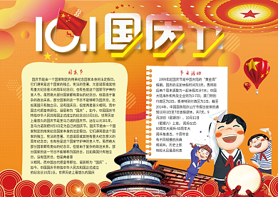 十一国庆节小报手抄报