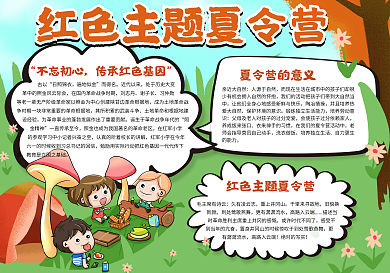 红色主题夏令营小报