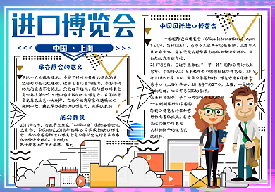 简约风中国首届国际进口博览会小报手抄报电子模板