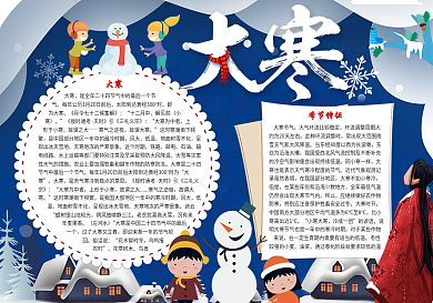 二十四节气大寒宣传小报