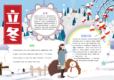 立冬冬天来了小报