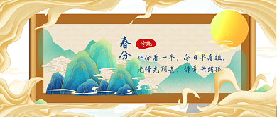 中国风节气春分公众号