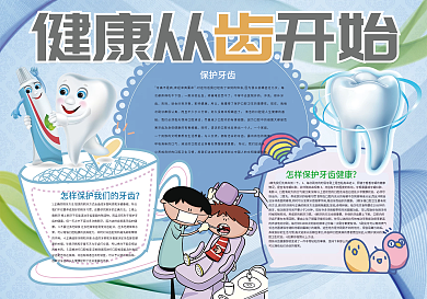 健康从齿开始爱护牙齿从小做起小报