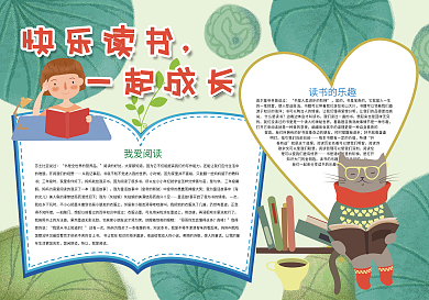 快乐读书一起成长阅读小报
