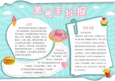 可爱创意美食宣传小报