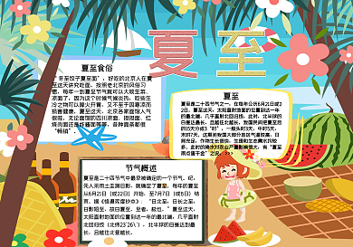 海滩夏至手抄报