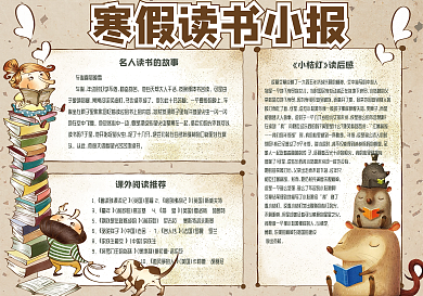 复古手绘风学生寒假读书电子小报模板