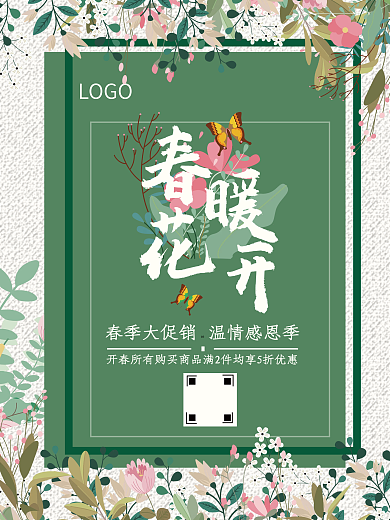 春暖花开春季促销海报
