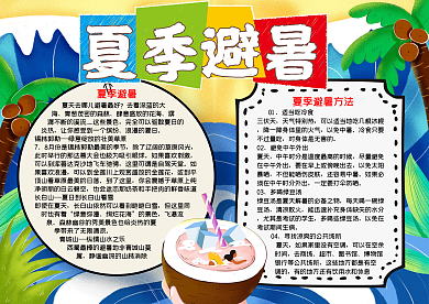 夏季避暑旅游word小报模板