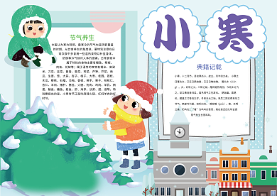 小寒节气传统文化小报